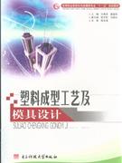 塑料成型工藝及模具設計