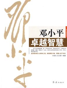 鄧小平卓越智慧