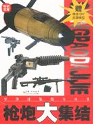 槍炮大集結贈精美DIY兵器模型 槍炮大集結贈精美DIY兵器模型