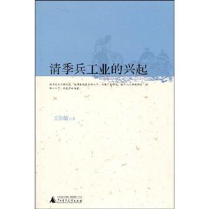 清季兵工業的興起