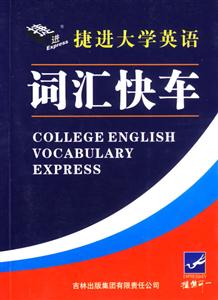捷進大學英語詞匯快車