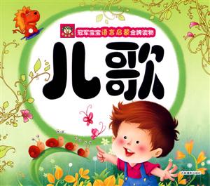 兒歌冠軍寶寶語言啟蒙金牌讀物