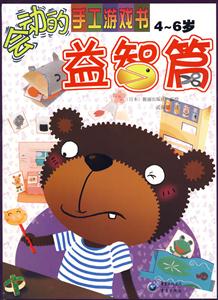 會動的手工游戲書益智篇 會動的手工游戲書益智篇