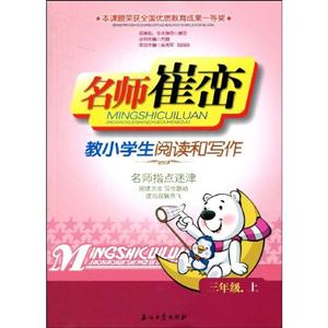 名師崔巒教小學(xué)生閱讀和寫作三年級上 名師崔巒教小學(xué)生閱讀和寫作三年級上