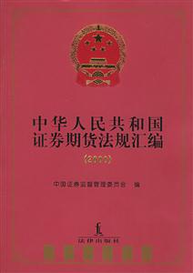 中華人民共和國證券期貨法規匯編2000