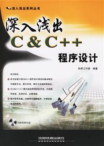 深入淺出CCC++程序設計