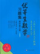 高中第三冊優(yōu)等生數(shù)學(xué)習(xí)題集 高中第三冊優(yōu)等生數(shù)學(xué)習(xí)題集