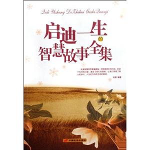 啟迪一生的智慧故事全集