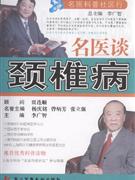名醫談頸椎病