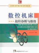 數控機床故障診斷與維修