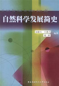 自然科學發展簡史 自然科學發展簡史