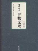 尋找無(wú)雙青銅時(shí)代