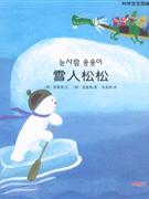 雪人松松