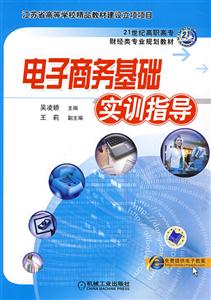 電子商務(wù)基礎(chǔ)實(shí)訓(xùn)指導(dǎo) 電子商務(wù)基礎(chǔ)實(shí)訓(xùn)指導(dǎo)
