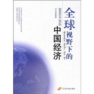 全球視野下的中國經濟 全球視野下的中國經濟