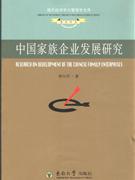 中國(guó)家族企業(yè)發(fā)展研究 中國(guó)家族企業(yè)發(fā)展研究