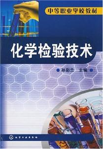 化學檢驗技術 化學檢驗技術