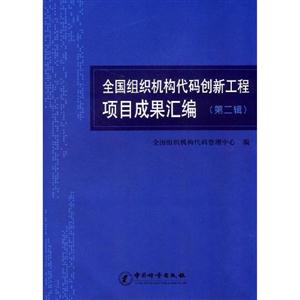 全國組織機構代碼創(chuàng)新工程項目成果匯編 全國組織機構代碼創(chuàng)新工程項目成果匯編