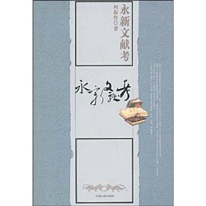 永新文獻考 永新文獻考