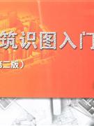 建筑識圖入門