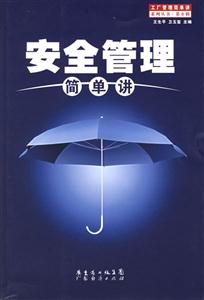工廠管理簡單講系列叢書第II輯安全管理簡單講 工廠管理簡單講系列叢書第II輯安全管理簡單講