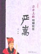 嚴(yán)嵩刀刃上的明朝權(quán)臣