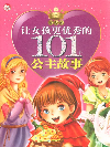 百合卷讓女孩更優秀的101個公主故事 百合卷讓女孩更優秀的101個公主故事
