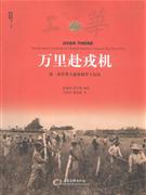 萬里赴戎機(jī)第一次世界大戰(zhàn)參戰(zhàn)華工紀(jì)實(shí) 萬里赴戎機(jī)第一次世界大戰(zhàn)參戰(zhàn)華工紀(jì)實(shí)