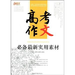 高考作文必備最新實用素材