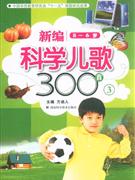 56歲新編科學兒歌300首3