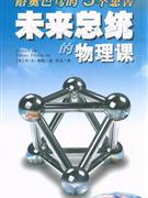 未來總統的物理課給奧巴馬的5個忠告 未來總統的物理課給奧巴馬的5個忠告