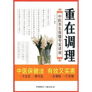 重在調理中醫養生保健專家講座