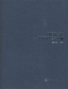 中國第三次北極科學考察畫冊