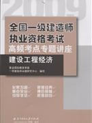 2009建設(shè)工程經(jīng)濟(jì)全國(guó)一級(jí)建造師執(zhí)業(yè)資格考試高頻考點(diǎn)專題講座