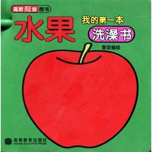 水果我的第一本洗澡書 水果我的第一本洗澡書