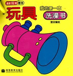 玩具我的第一本洗澡書 玩具我的第一本洗澡書