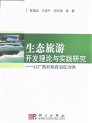 廣西生態(tài)旅游開發(fā)理論與實(shí)踐研究以廣西壯族自治區(qū)為例 廣西生態(tài)旅游開發(fā)理論與實(shí)踐研究以廣西壯族自治區(qū)為例