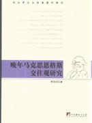 晚年馬克思恩格斯交往觀研究