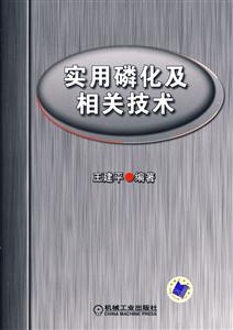 實用磷化級相關技術 實用磷化級相關技術