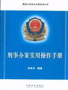 刑事辦案實用操作手冊 刑事辦案實用操作手冊