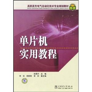 單片機實用教程高職高專電氣自動化技術專業規劃教材
