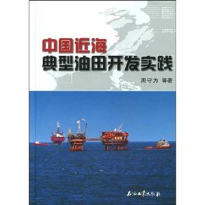 中國近海典型油田開發(fā)實踐