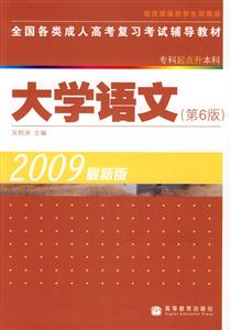 全國(guó)各類成人高考復(fù)習(xí)考試輔導(dǎo)教材大學(xué)語(yǔ)文