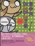 你今天DaLaDaLa了沒