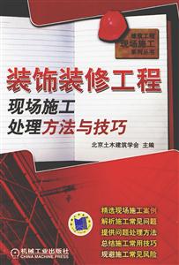 裝飾裝修工程現(xiàn)場施工處理方法與技巧 裝飾裝修工程現(xiàn)場施工處理方法與技巧