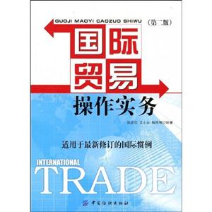 國際貿(mào)易操作實(shí)務(wù)