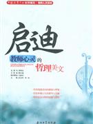 啟迪教師心靈的哲理美文