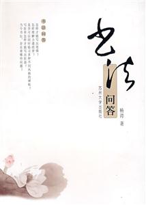 書法問答 書法問答