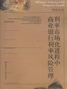 利率市場化進程中商業(yè)銀行利率風險管理 利率市場化進程中商業(yè)銀行利率風險管理