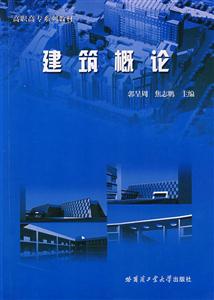 建筑概論 建筑概論